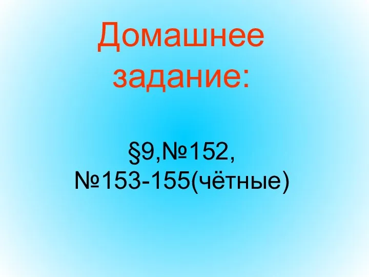 Домашнее задание: §9,№152, №153-155(чётные)