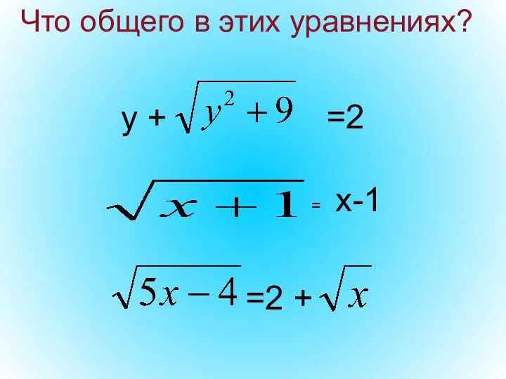 =2 + Что общего в этих уравнениях?
