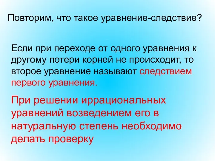 Если при переходе от одного уравнения к другому потери корней