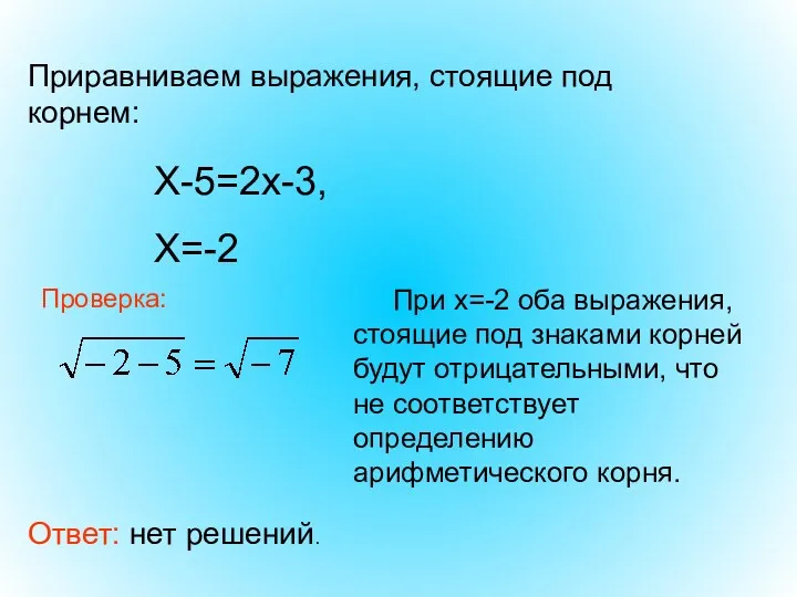 Ответ: нет решений. Приравниваем выражения, стоящие под корнем: Х-5=2х-3, Х=-2 Проверка: При х=-2