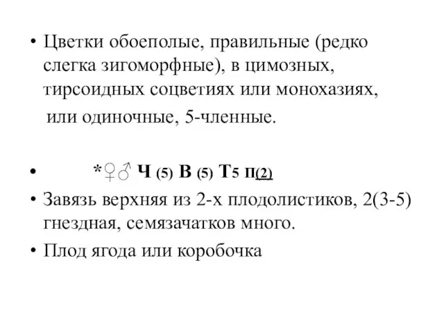 Цветки обоеполые, правильные (редко слегка зигоморфные), в цимозных, тирсоидных соцветиях