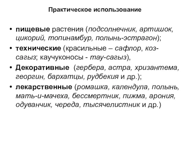 Практическое использование пищевые растения (подсолнечник, артишок, цикорий, топинамбур, полынь-эстрагон); технические