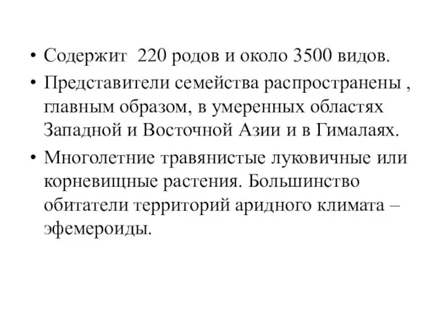 Содержит 220 родов и около 3500 видов. Представители семейства распространены