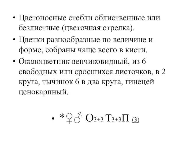 Цветоносные стебли облиственные или безлистные (цветочная стрелка). Цветки разнообразные по