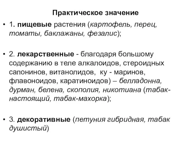 Практическое значение 1. пищевые растения (картофель, перец, томаты, баклажаны, фезалис);