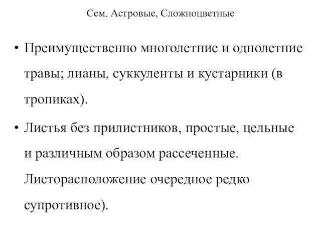 Сем. Астровые, Сложноцветные Преимущественно многолетние и однолетние травы; лианы, суккуленты