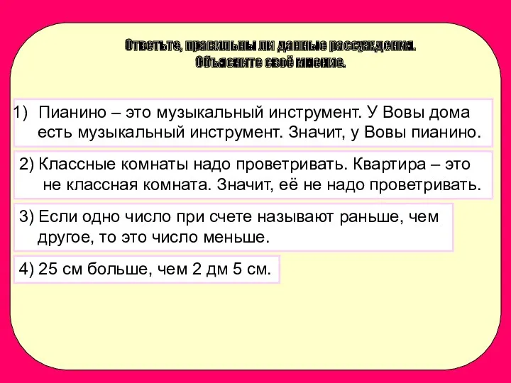 Ответьте, правильны ли данные рассуждения. Объясните своё мнение. Пианино –