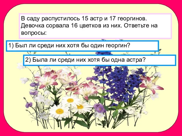 1) Был ли среди них хотя бы один георгин? 2)