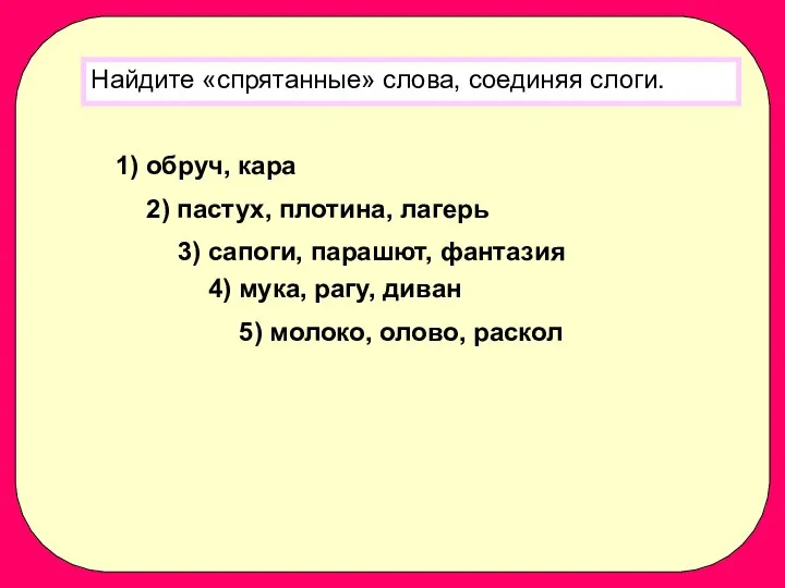 Найдите «спрятанные» слова, соединяя слоги. 1) обруч, кара 2) пастух,