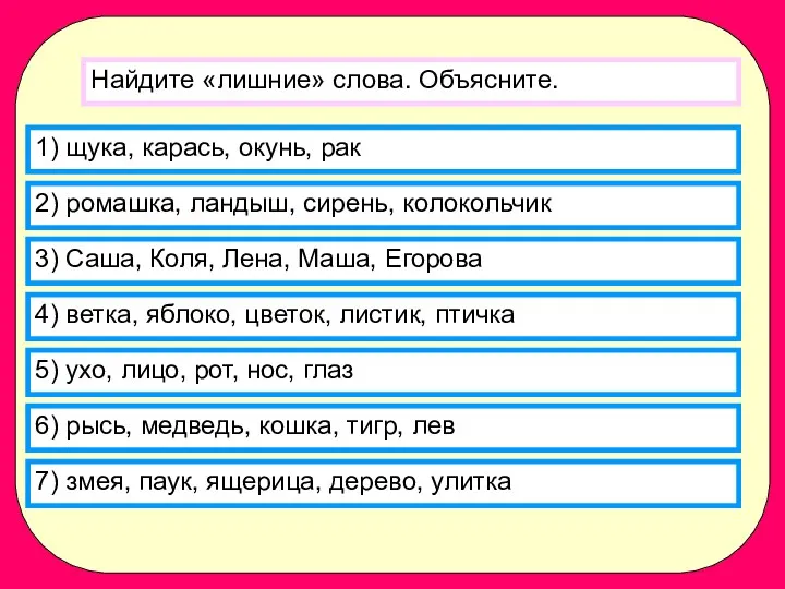 Найдите «лишние» слова. Объясните. 1) щука, карась, окунь, рак 2)