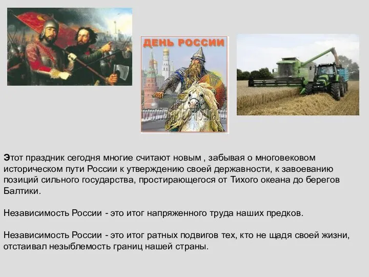 Этот праздник сегодня многие считают новым , забывая о многовековом историческом пути России