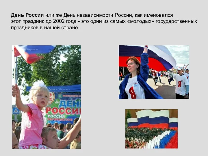 День России или же День независимости России, как именовался этот праздник до 2002