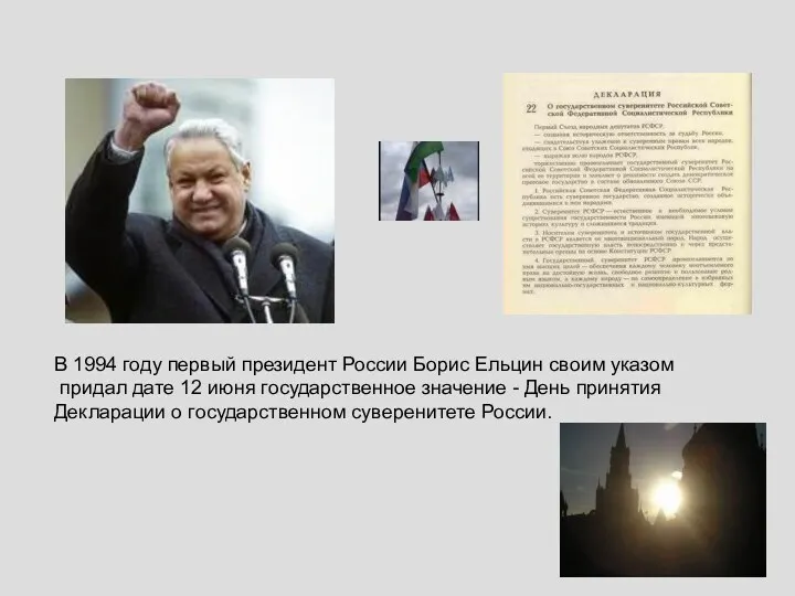 В 1994 году первый президент России Борис Ельцин своим указом придал дате 12