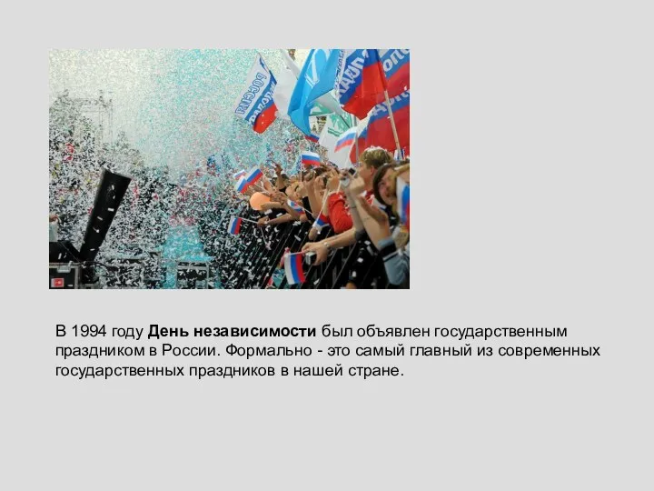 В 1994 году День независимости был объявлен государственным праздником в России. Формально -