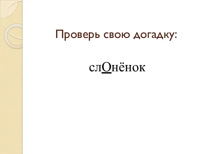 Проверь свою догадку: слОнёнок