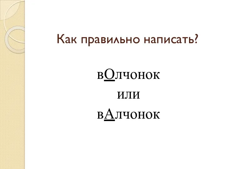 Как правильно написать? вОлчонок или вАлчонок