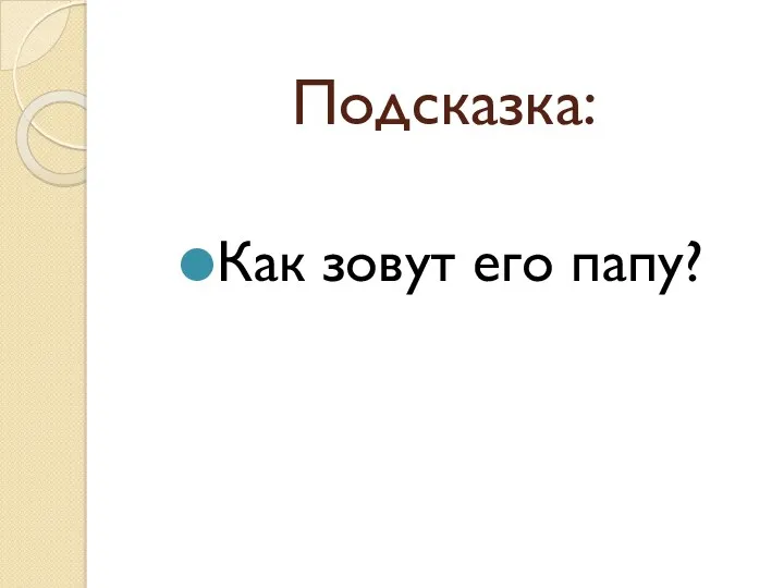 Подсказка: Как зовут его папу?