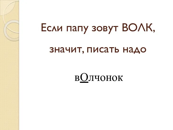 Если папу зовут ВОЛК, значит, писать надо вОлчонок