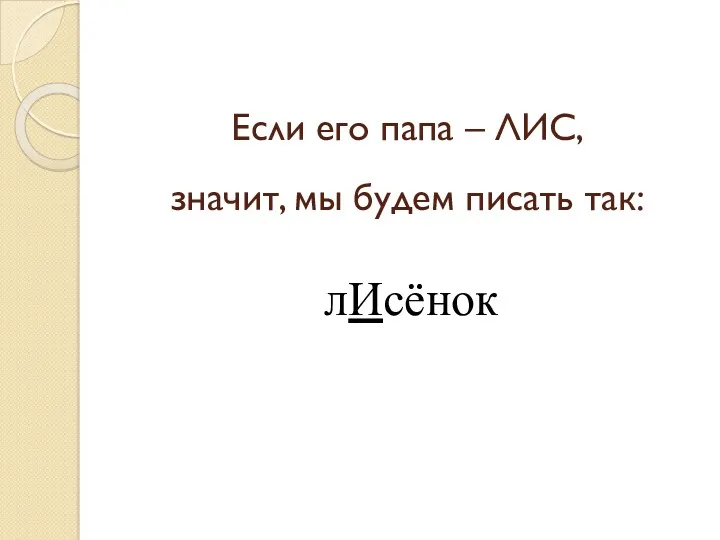 Если его папа – ЛИС, значит, мы будем писать так: лИсёнок