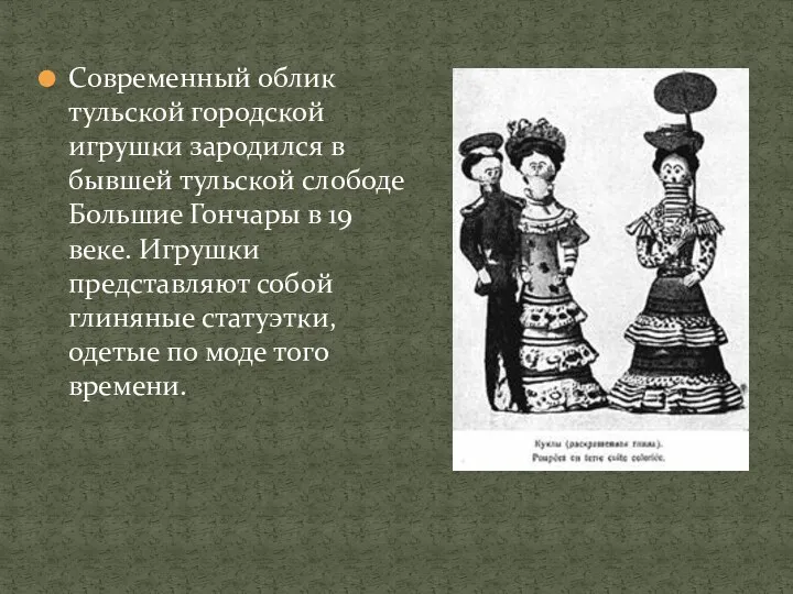 Современный облик тульской городской игрушки зародился в бывшей тульской слободе Большие Гончары в