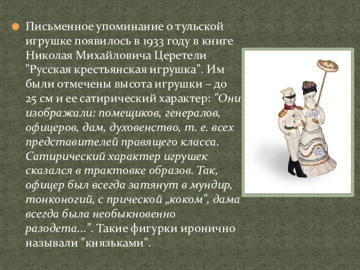 Письменное упоминание о тульской игрушке появилось в 1933 году в книге Николая Михайловича