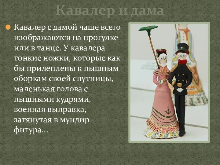 Кавалер и дама Кавалер с дамой чаще всего изображаются на прогулке или в