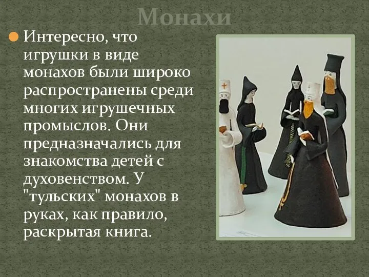 Монахи Интересно, что игрушки в виде монахов были широко распространены среди многих игрушечных