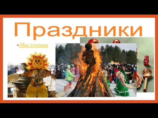 Праздники Масленица