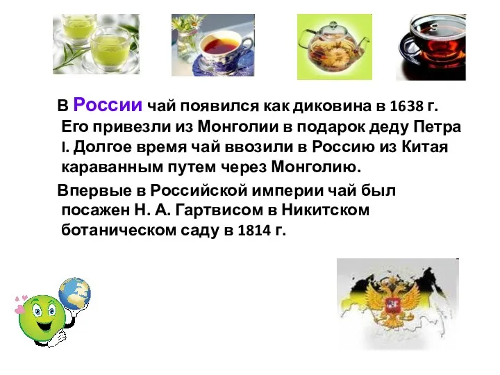 В России чай появился как диковина в 1638 г. Его