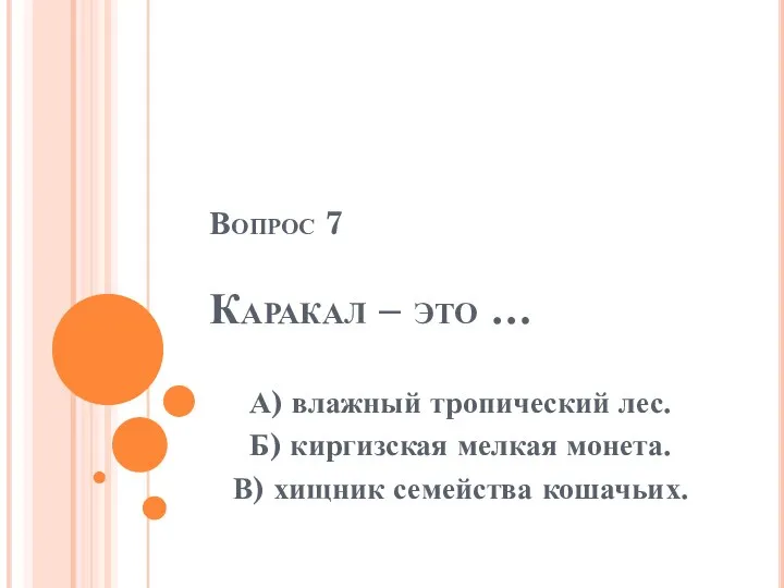 Вопрос 7 Каракал – это … А) влажный тропический лес. Б) киргизская мелкая