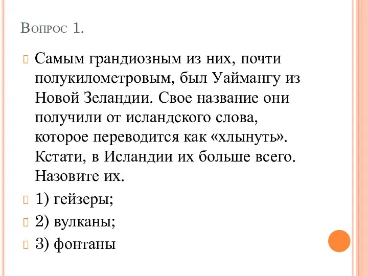 Вопрос 1. Самым грандиозным из них, почти полукилометровым, был Уаймангу из Новой Зеландии.