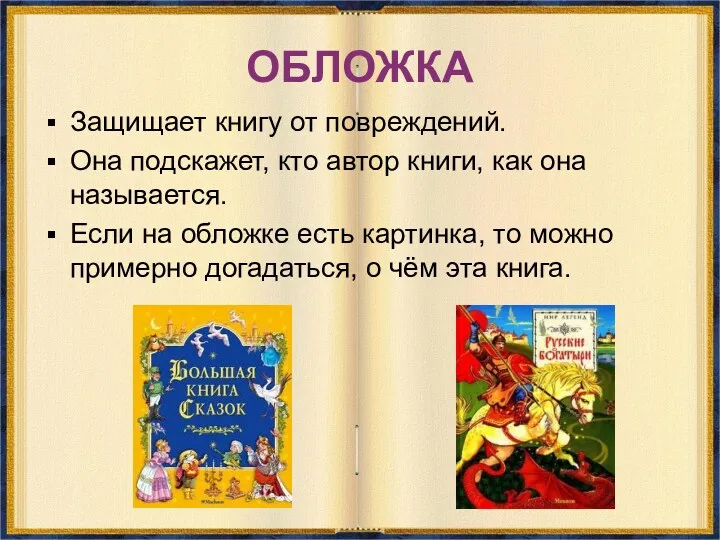 ОБЛОЖКА Защищает книгу от повреждений. Она подскажет, кто автор книги,