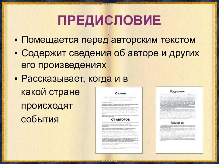 ПРЕДИСЛОВИЕ Помещается перед авторским текстом Содержит сведения об авторе и