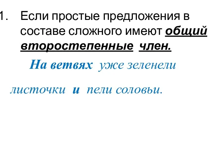 Если простые предложения в составе сложного имеют общий второстепенные член.