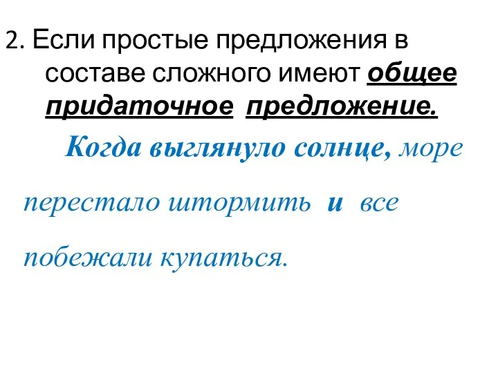 2. Если простые предложения в составе сложного имеют общее придаточное