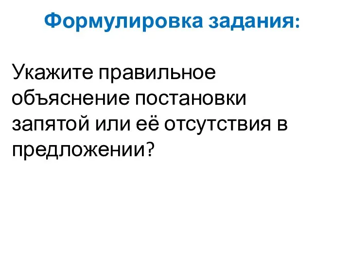 Формулировка задания: Укажите правильное объяснение постановки запятой или её отсутствия в предложении?