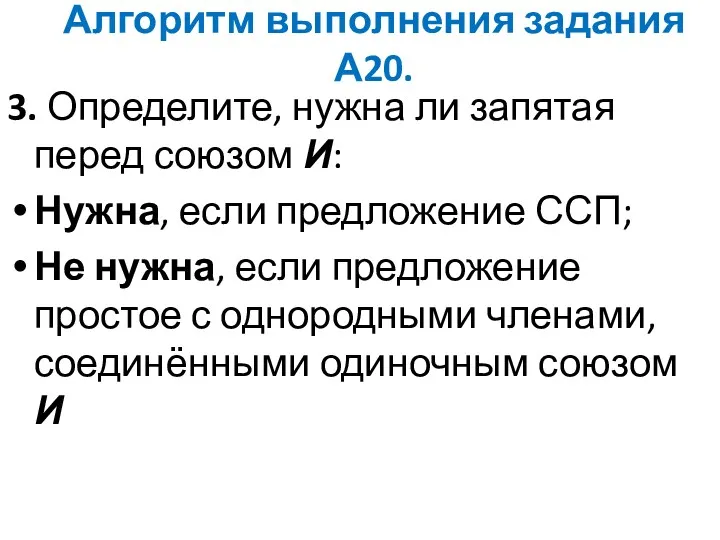 Алгоритм выполнения задания А20. 3. Определите, нужна ли запятая перед