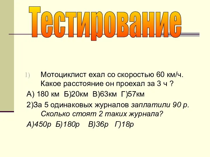 Мотоциклист ехал со скоростью 60 км/ч. Какое расстояние он проехал