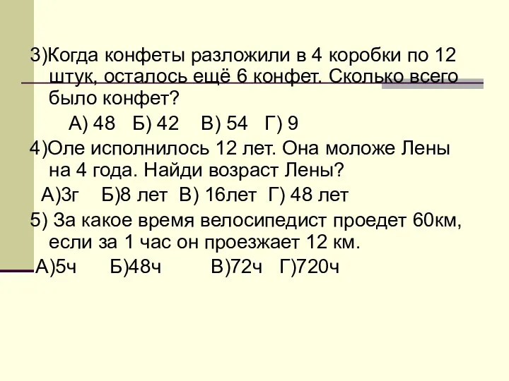 3)Когда конфеты разложили в 4 коробки по 12 штук, осталось