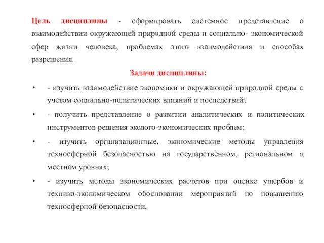 Цель дисциплины - сформировать системное представление о взаимодействии окружающей природной