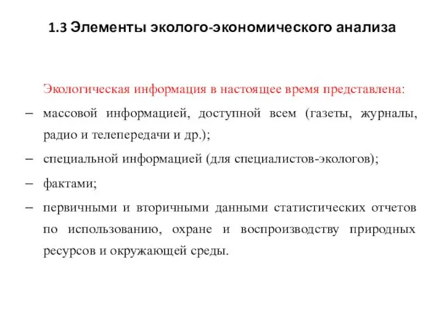 1.3 Элементы эколого-экономического анализа Экологическая информация в настоящее время представлена: