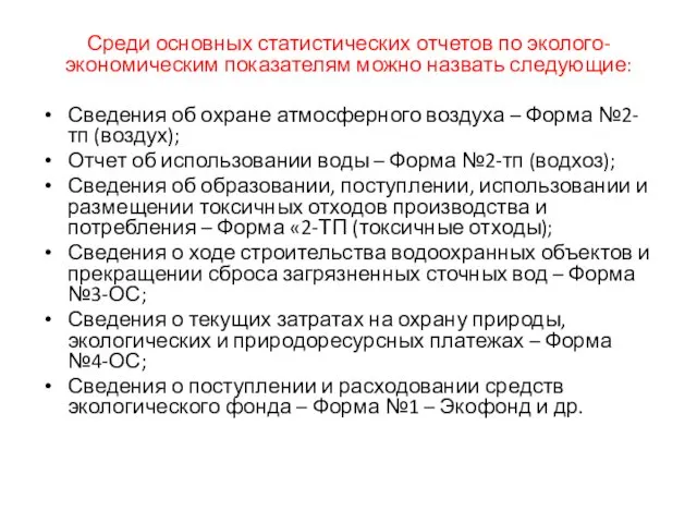 Среди основных статистических отчетов по эколого-экономическим показателям можно назвать следующие: