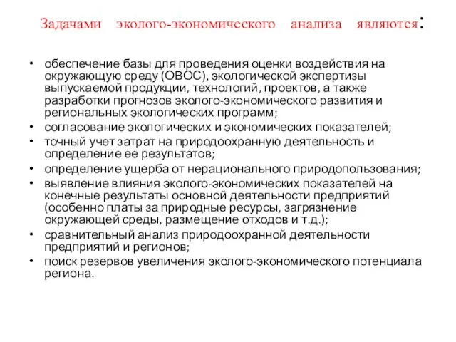 Задачами эколого-экономического анализа являются: обеспечение базы для проведения оценки воздействия