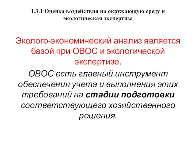 1.3.1 Оценка воздействия на окружающую среду и экологическая экспертиза Эколого-экономический