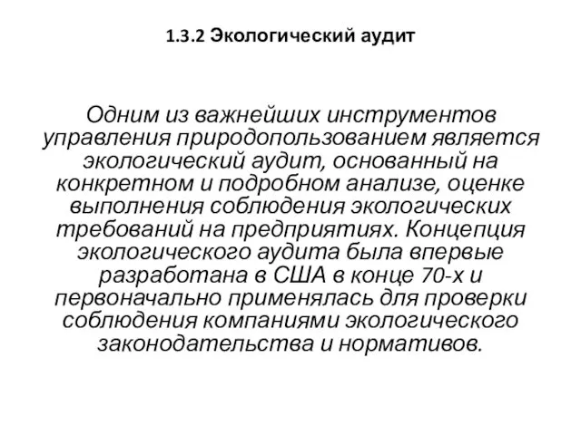 1.3.2 Экологический аудит Одним из важнейших инструментов управления природопользованием является