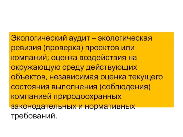 Экологический аудит – экологическая ревизия (проверка) проектов или компаний; оценка