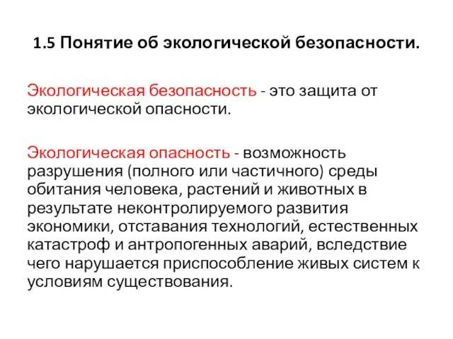 1.5 Понятие об экологической безопасности. Экологическая безопасность - это защита