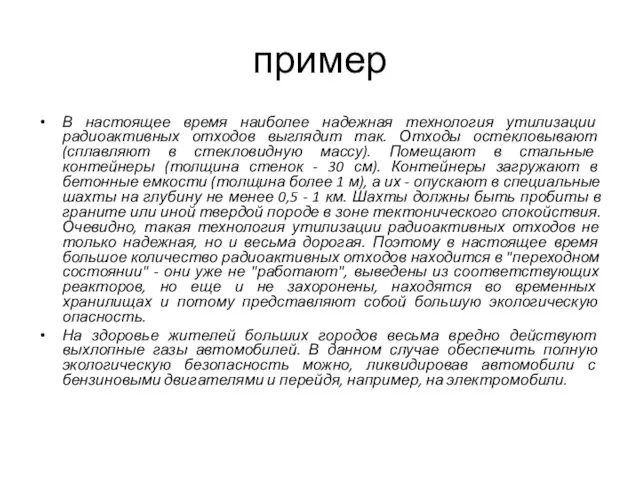 пример В настоящее время наиболее надежная технология утилизации радиоактивных отходов