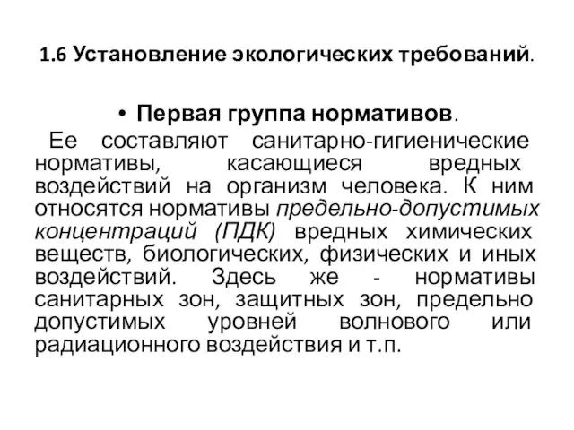 1.6 Установление экологических требований. Первая группа нормативов. Ее составляют санитарно-гигиенические