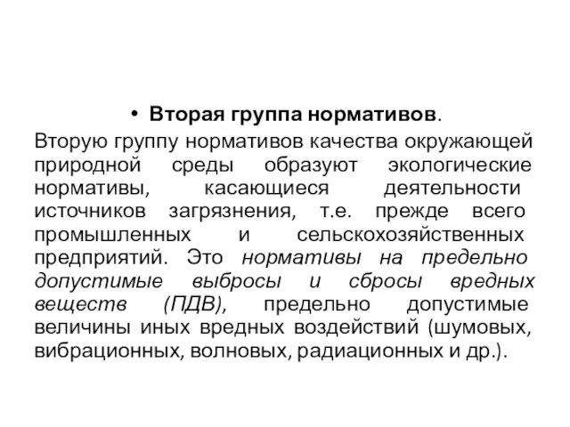 Вторая группа нормативов. Вторую группу нормативов качества окружающей природной среды